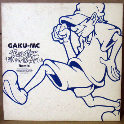 GAKU-MC - 僕は僕でだれかじゃない Remix — 僕は僕でだれかじゃない Remix