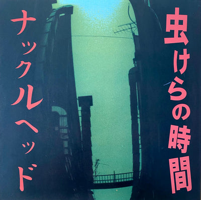 KNUCKLE HEAD / ナックルヘッド — 虫けらの時間 — 虫けらの時間