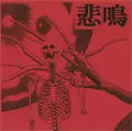 ひめい / 悲鳴 — 悲鳴 (7") — 悲鳴 (7")