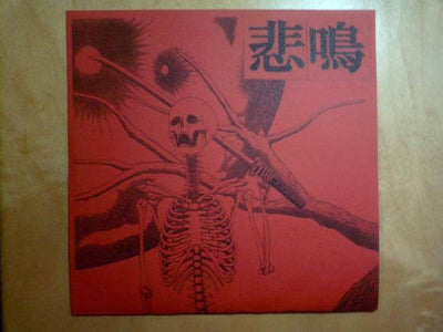 ひめい / 悲鳴 — 悲鳴 (7")