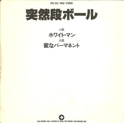 突然段ボール (Totsuzen Danball) - ホワイト・マン / 変なパーマネント (White Man / Strange Permanent)