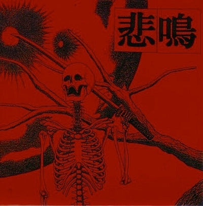 ひめい / 悲鳴 — 悲鳴 (7")
